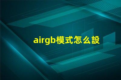 airgb模式怎么設置 jpg格式rgb模式怎么設置